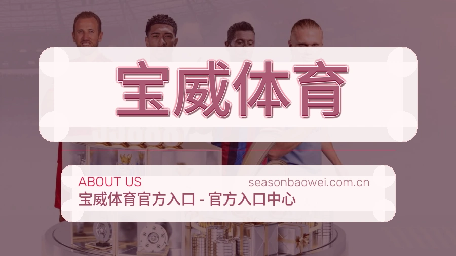 宝威体育公司简介与平台服务展示