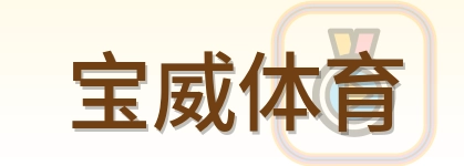 宝威体育 Logo